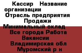 Кассир › Название организации ­ Burger King › Отрасль предприятия ­ Продажи › Минимальный оклад ­ 1 - Все города Работа » Вакансии   . Владимирская обл.,Муромский р-н